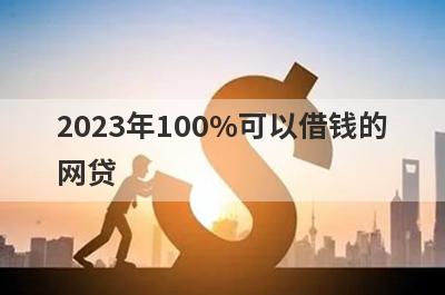 2023年100%可以借钱的
网贷
