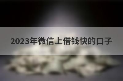 2023年微信上借钱快的口子（微信借款5000马上到账）