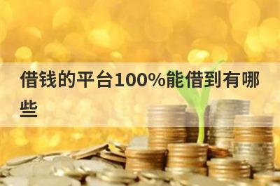 借钱的平台100%能借到有哪些？盘点5个借3000块钱秒到