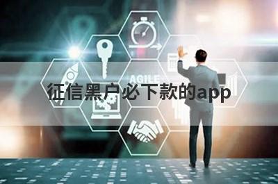 征信黑户必下款的app