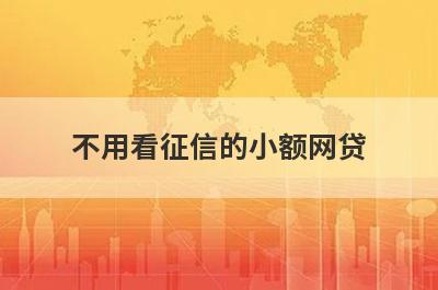 不用看征信的小额网贷，汇总五个小额贷款平台，门槛低好下款