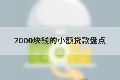 2000块钱的小额贷款盘点，5大借款最容易下款的平台