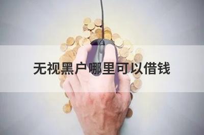 无视黑户哪里可以借钱