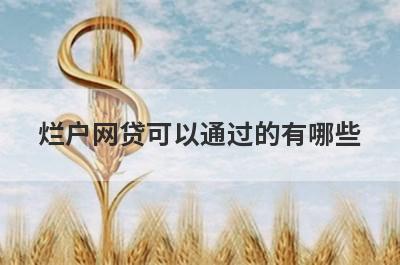烂户网贷可以通过的有哪些？试试烂户不用审核就下款口子