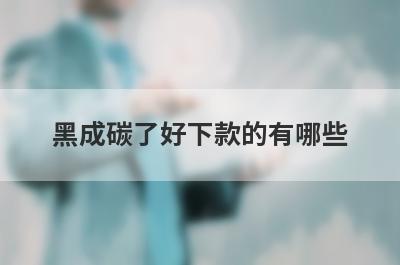 黑成碳了好下款的有哪些？整理5个黑户全拒必下款口子