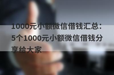 1000元小额微信借钱汇总：5个1000元小额微信借钱分享给大家！