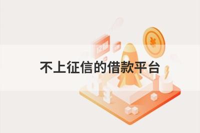 不上征信的借款平台 独家盘点5个征信不好可以借的网贷