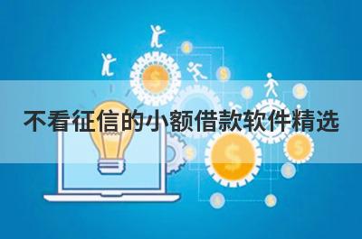 不看征信的小额借款软件精选