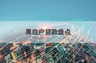黑白户贷款盘点，这几个黑白户贷款借钱容易下款，到账快！
