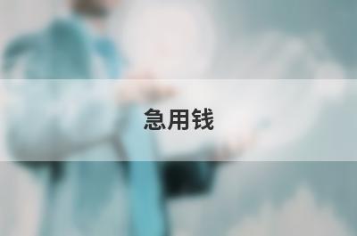 急用钱