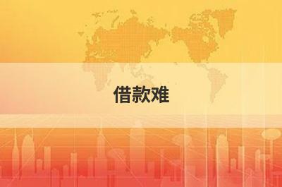 借款难！有没有借钱的平台100%能借到？急用钱试试这5个小额贷款