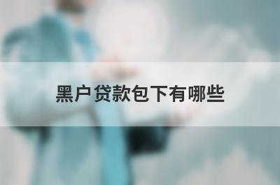 黑户贷款包下有哪些？推荐5个网贷最近下款案例多
