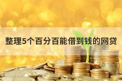 整理5个百分百能借到钱的网贷，需要的可以试试，轻松借款