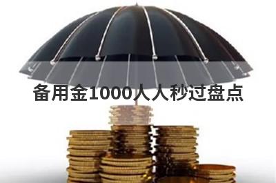 备用金1000人人秒过盘点，这五个小额借款平台快速下款秒到账！