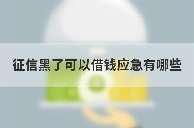 征信黑了可以借钱应急有哪些？盘点5个黑户一定能下款的平台
