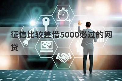 征信比较差借5000必过的网贷 5个征信比较差必下款口子？