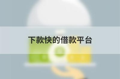 下款快的借款平台