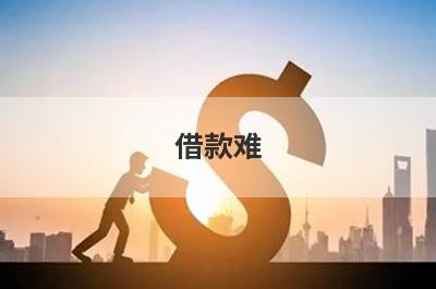 借款难！很容易下的小额贷款有哪些？急用钱试试这几个