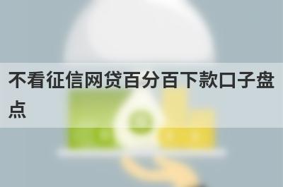 不看征信网贷百分百下款口子盘点，5大借款最容易下款的平台，申请简单下款快！