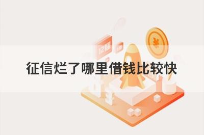 征信烂了哪里借钱比较快？5个征信非常差马上到账的口子