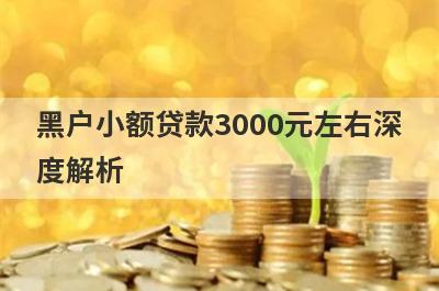 黑户小额贷款3000元左右深度解析，这5个小额贷款平台，不仅简单还好通过！