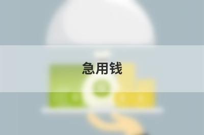 急用钱？试试这些2024不看征信下款快的网贷，好下款秒到账！