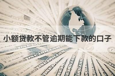 小额贷款不管逾期能下款的口子 这5个平台很容易通过