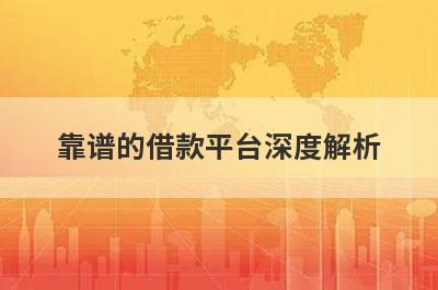 靠谱的借款平台深度解析，这5个小额贷款平台，不仅简单还好通过！