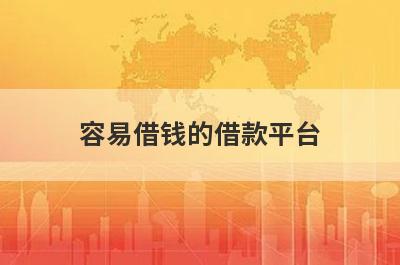 容易借钱的借款平台，靠谱的小额网上借款平台