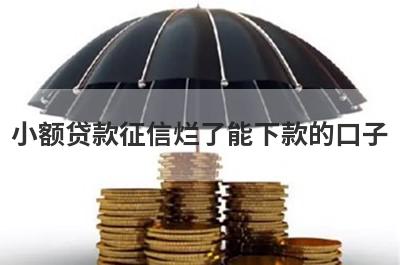 小额贷款征信烂了能下款的口子 这5个平台很容易通过