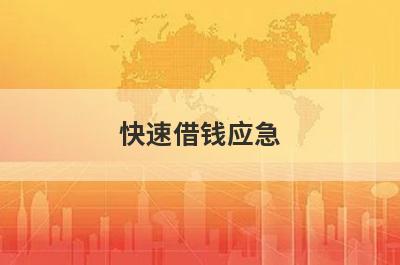 快速借钱应急，这几个小额借款口子，轻松借到急需资金！
