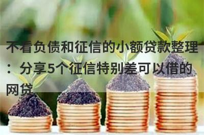 不看负债和征信的小额贷款整理：分享5个征信特别差可以借的网贷