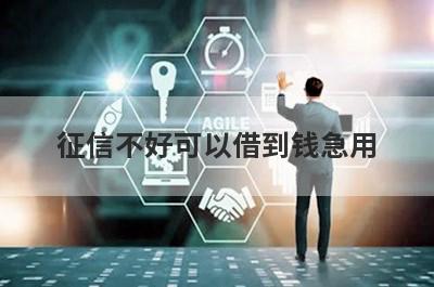 征信不好可以借到钱急用，不用审核可以直接通过的贷款