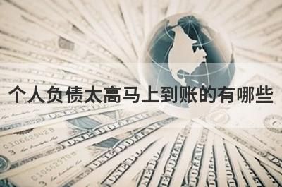 个人负债太高马上到账的有哪些？盘点5个个人负债太高秒下款口子
