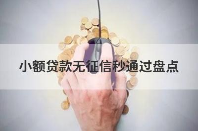 小额贷款无征信秒通过盘点 汇总5个app秒到账