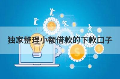 独家整理小额借款的下款口子，借钱难试试这几个小额贷款口子！