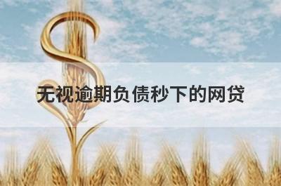 无视逾期负债秒下的网贷