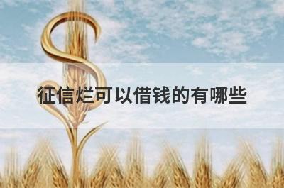 征信烂可以借钱的有哪些？盘点征信很差的人也能借到钱的贷款平台