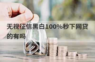 无视征信黑白100%秒下网贷的有吗？可以试试这5个，借款能秒过