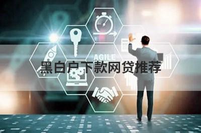 黑白户下款网贷推荐，这些好申请并马上到账