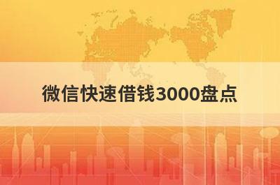 微信快速借钱3000盘点 汇总5个app1月秒到账