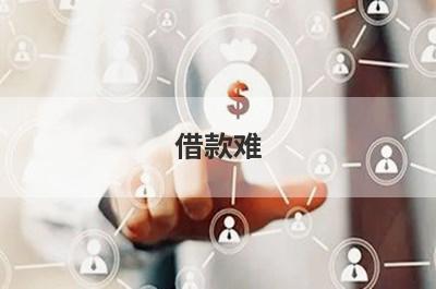 借款难！征信太花可以借钱急用有哪些？急用钱试试这几个，申请简单下款快！