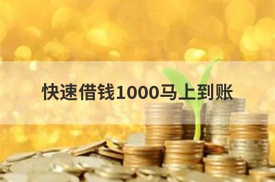 快速借钱1000马上到账 独家盘点5个急用钱借款50000马上到账