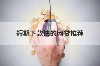 短期下款快的网贷推荐，不知道短期下款快的网贷有哪些的速来看！