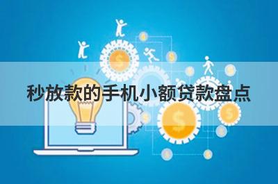 秒放款的手机小额贷款盘点，这5个网贷平台放款快速，可以迅速解决资金需求！