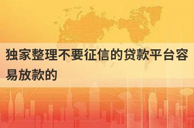 独家整理不要征信的贷款平台容易放款的，借钱难试试这几个小额贷款口子！