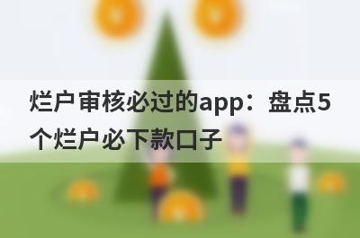 烂户审核必过的app：盘点5个烂户必下款口子