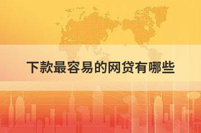 下款最容易的网贷有哪些？盘点5个不上征信不查征信的网贷