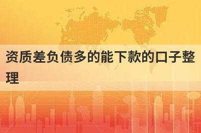 资质差负债多的能下款的口子整理，试试这5个网上借钱不需要审核秒到账的