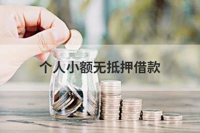 个人小额无抵押借款 独家盘点可以借钱的正规网贷